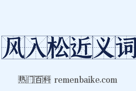风入松近义词是什么意思的图片